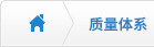 質量體系