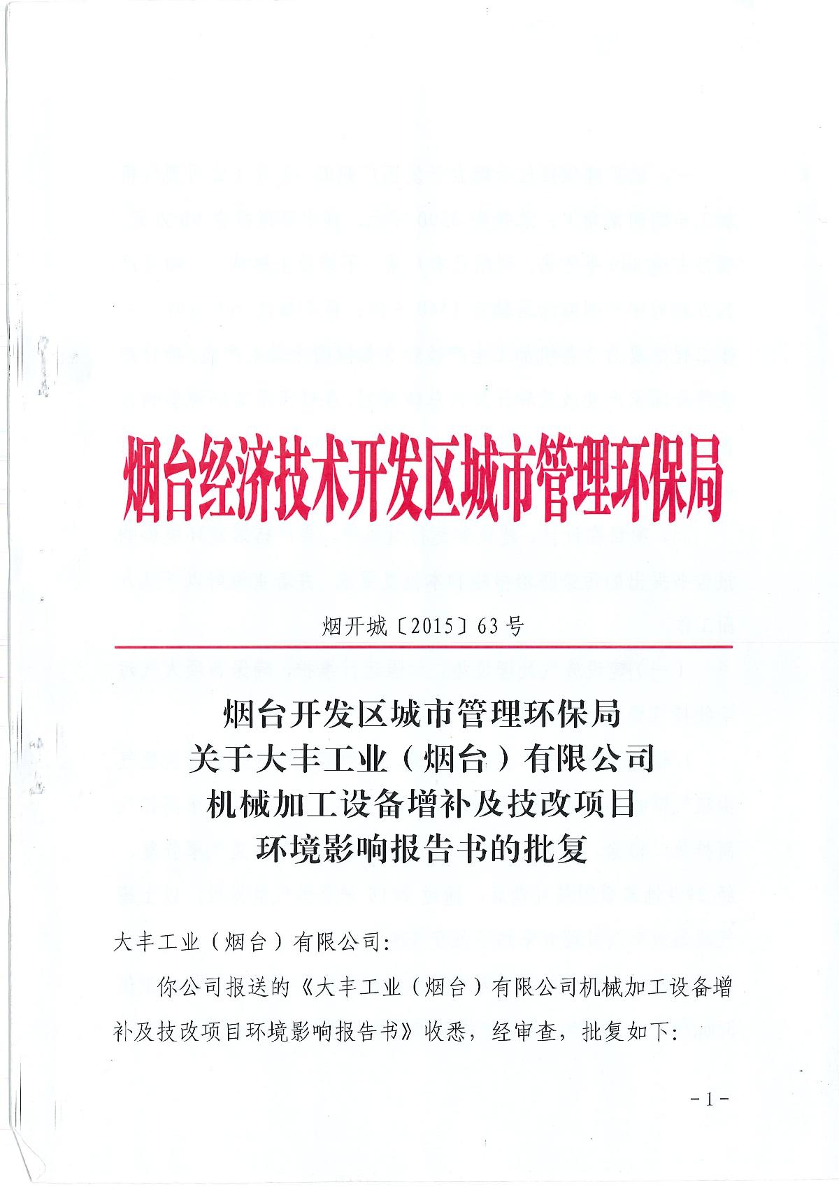 煙臺開發(fā)區(qū)城市管理環(huán)保局關(guān)于大豐工業(yè)(煙臺)有限公司機械加工設備增補及技改項目環(huán)境影響報告書的批復
