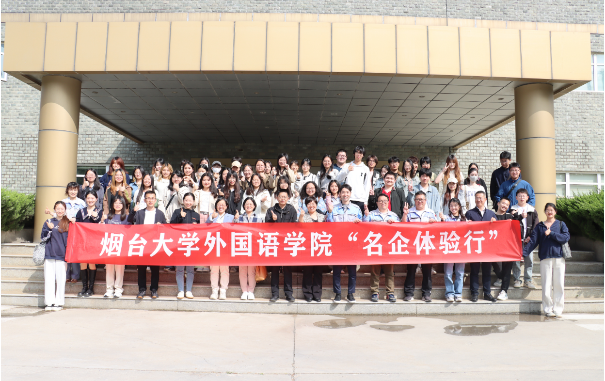 【活動信息】煙臺大學外語學院來我司交流